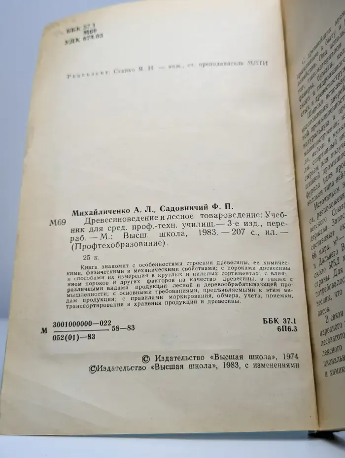 Древесиноведение и лесное товароведение. Учебное пособие
