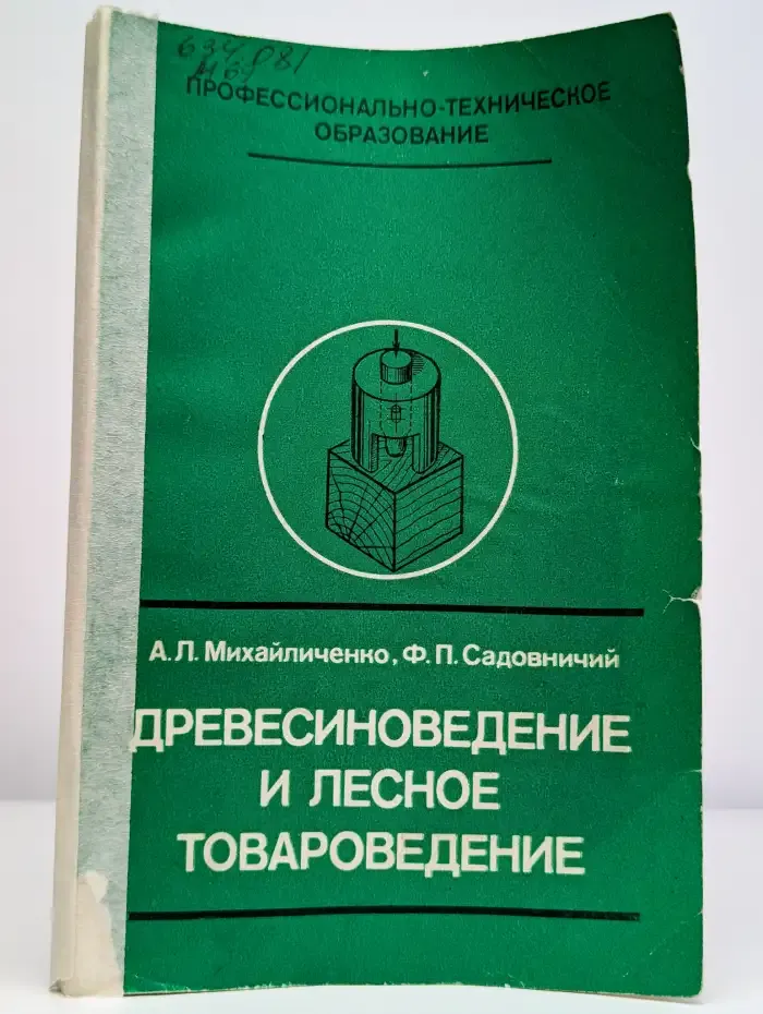 Древесиноведение и лесное товароведение. Учебное пособие