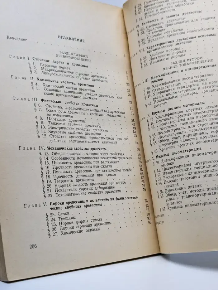 Древесиноведение и лесное товароведение. Учебное пособие