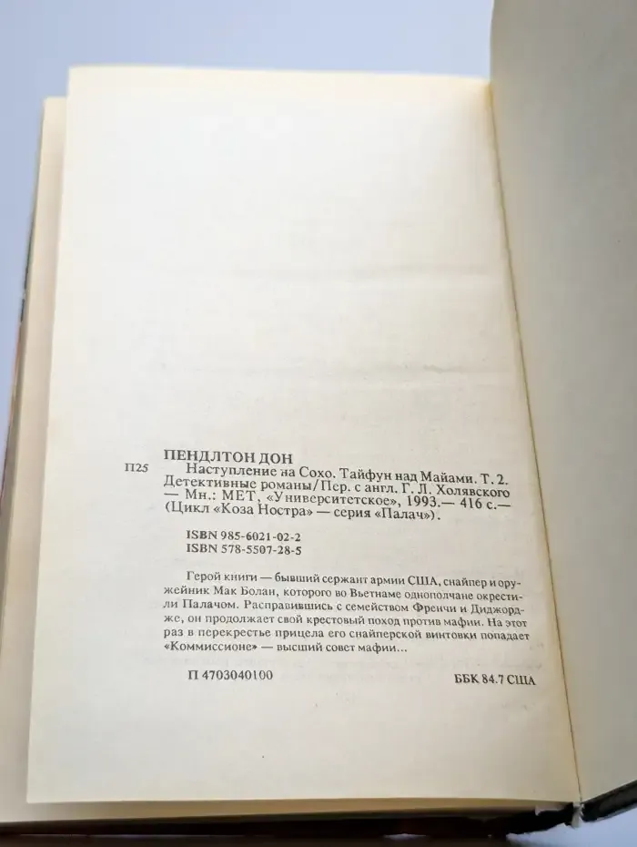 Наступление на Сохо. Тайфун над Майами