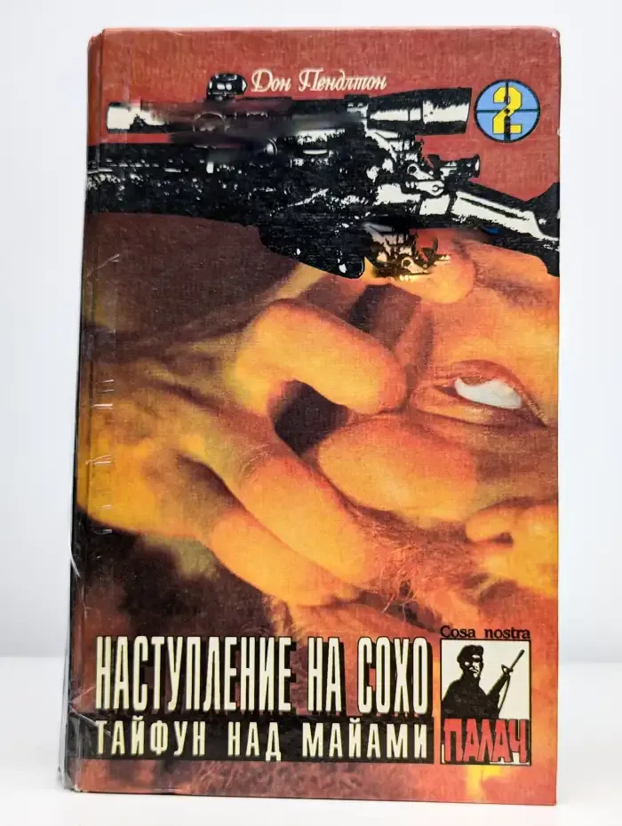 Наступление на Сохо. Тайфун над Майами