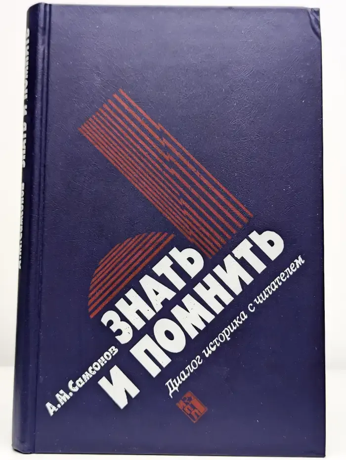 Знать и помнить. Диалог историка с читателями