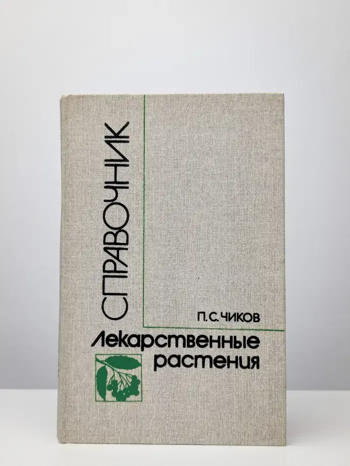 Лекарственные растения. Справочник