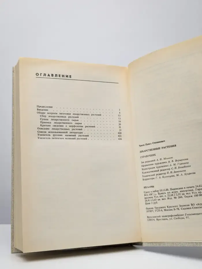 Лекарственные растения. Справочник