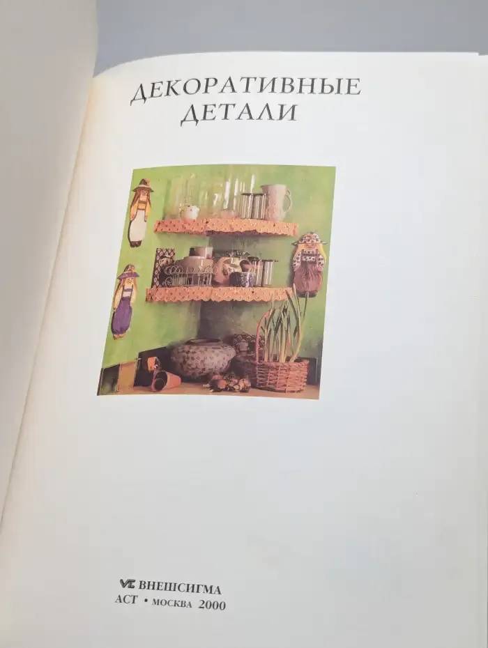 Женщины, книга для вас. Декоративные детали