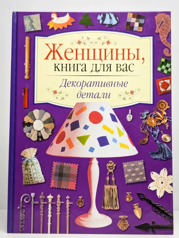 Женщины, книга для вас. Декоративные детали
