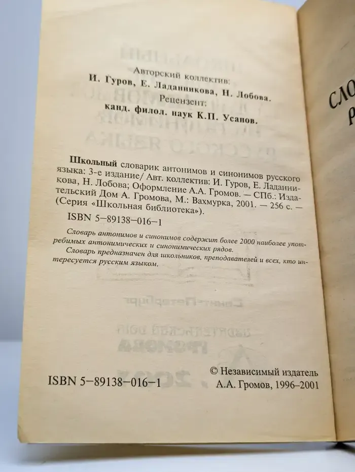 Школьный словарик антонимов и синонимов в русском языке
