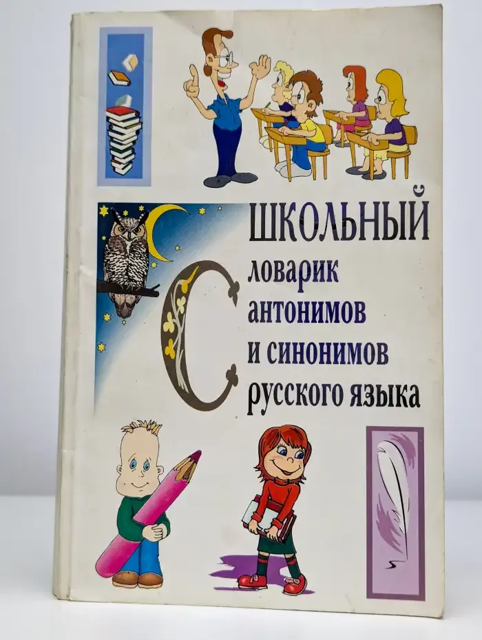 Школьный словарик антонимов и синонимов в русском языке