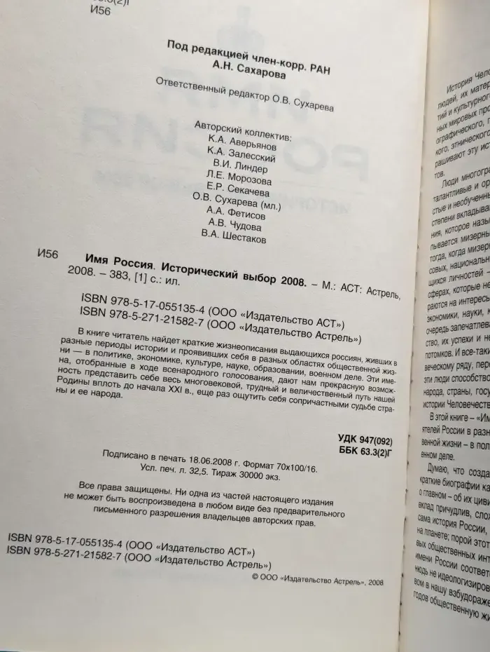 Имя Россия. Исторический выбор 2008