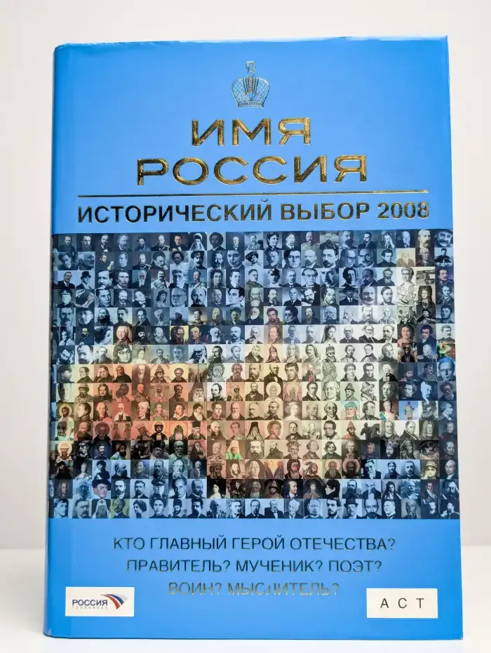 Имя Россия. Исторический выбор 2008