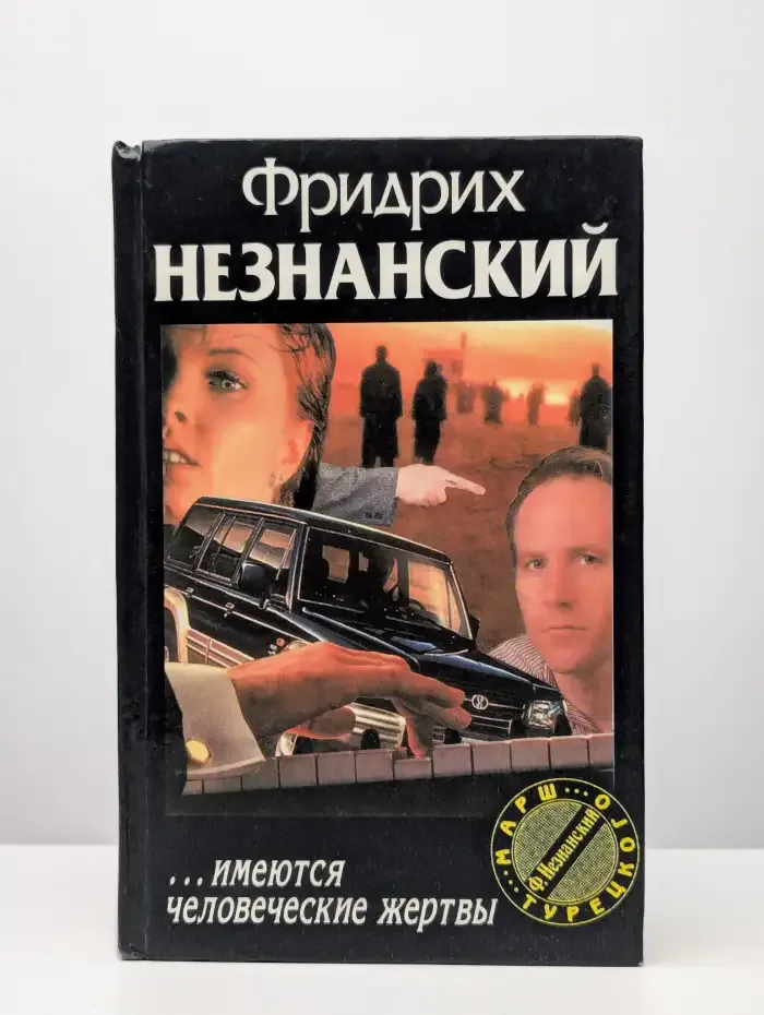 ...Имеются человеческие жертвы