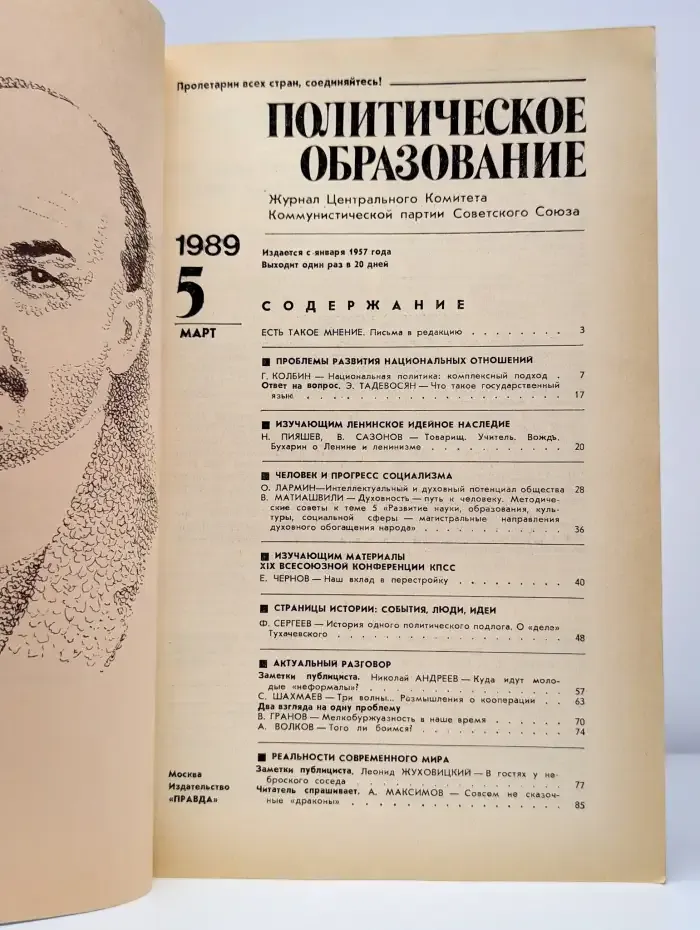 Журнал Политическое образование, №5, 1989