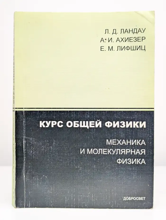 Курс общей физики. Механика и молекулярная физика