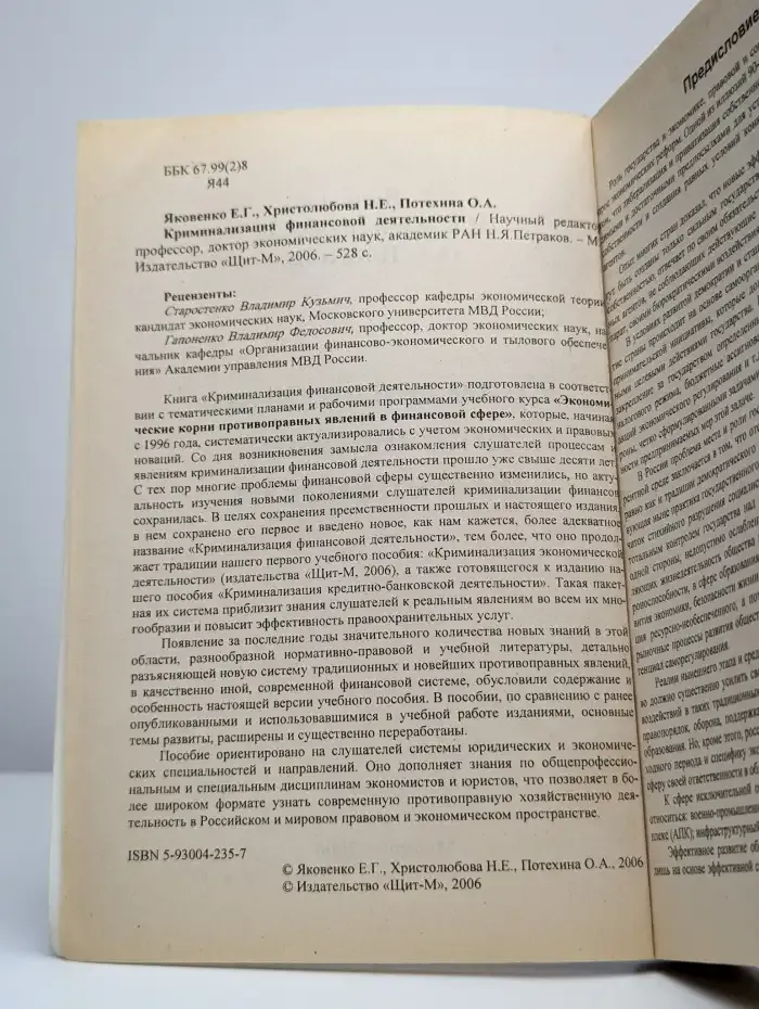 Криминализация финансовой деятельности