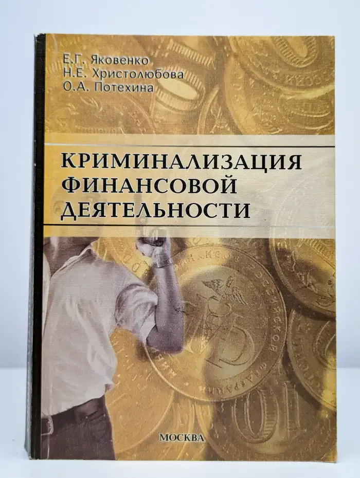 Криминализация финансовой деятельности