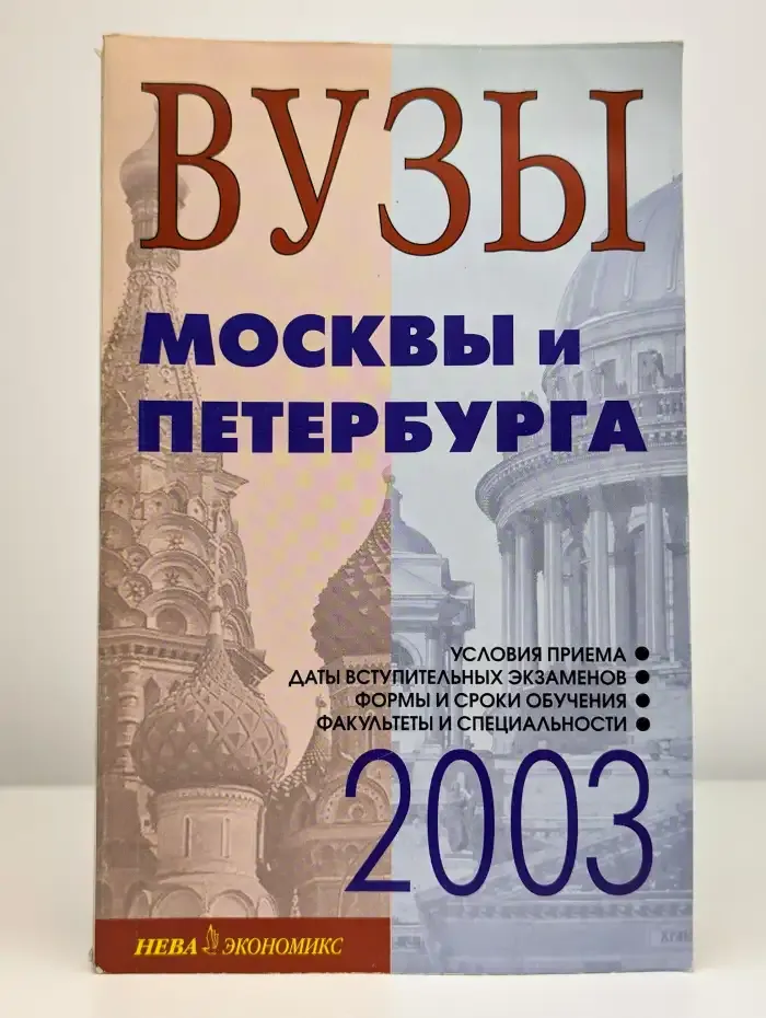 Вузы Москвы и Петербурга. Справочник 2003
