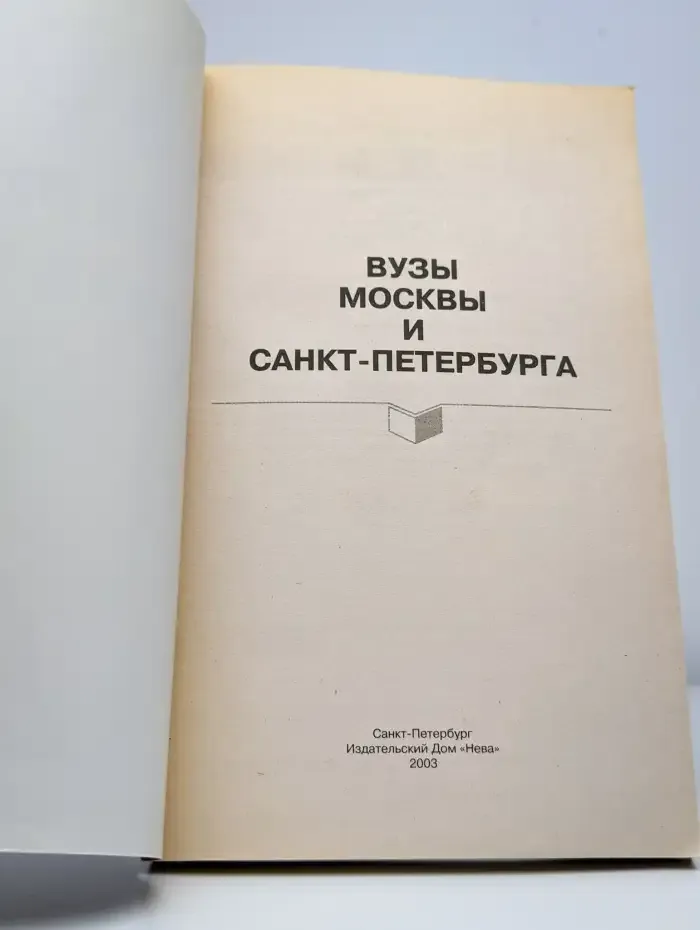 Вузы Москвы и Петербурга. Справочник 2003