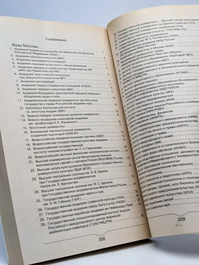 Вузы Москвы и Петербурга. Справочник 2003