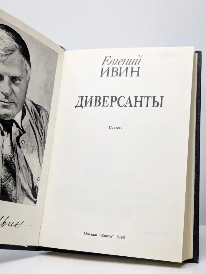 Диверсанты