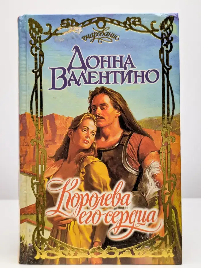 Королева его сердца