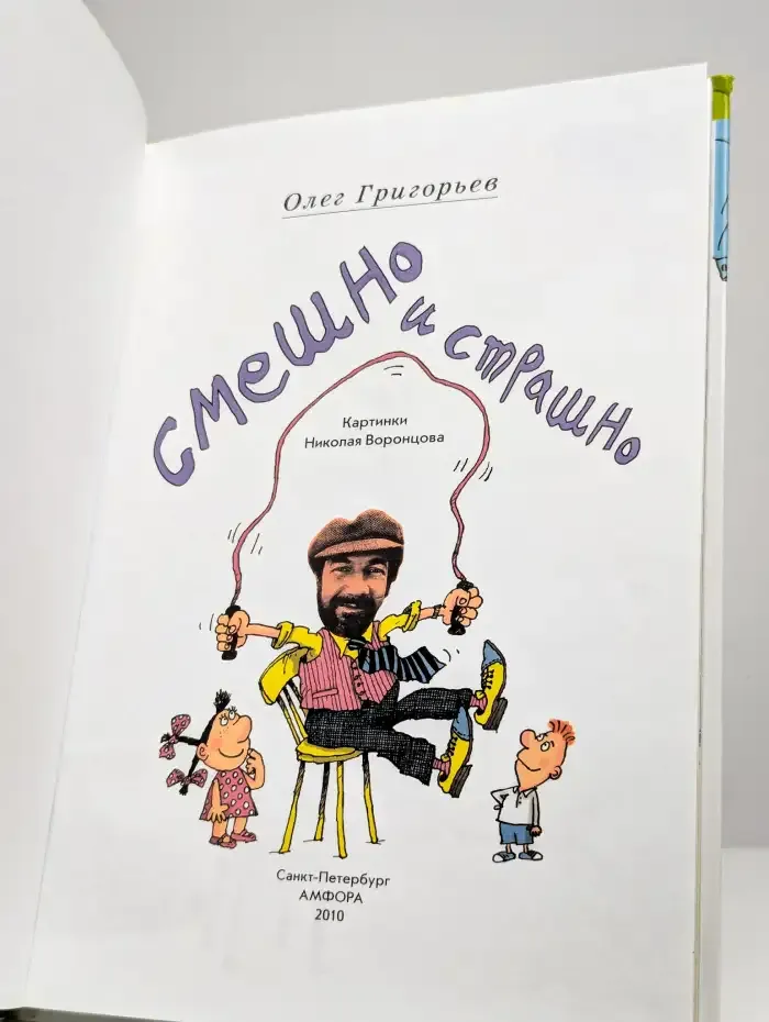 Смешно и страшно