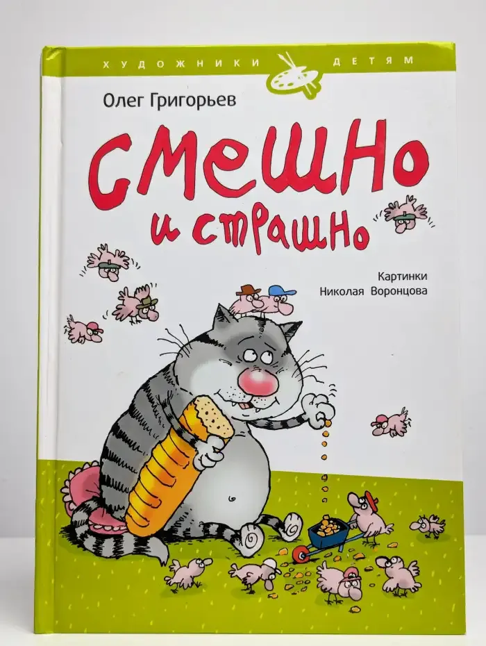 Смешно и страшно