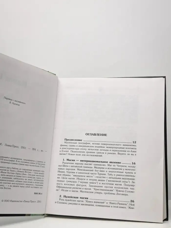 Магия Востока