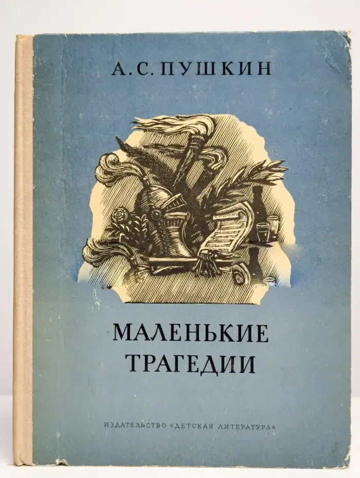 Маленькие трагедии