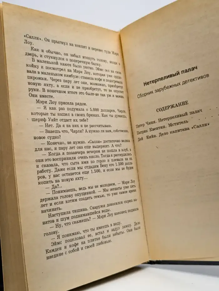 Нетерпеливый палач. Мститель. Дело капитана Салли