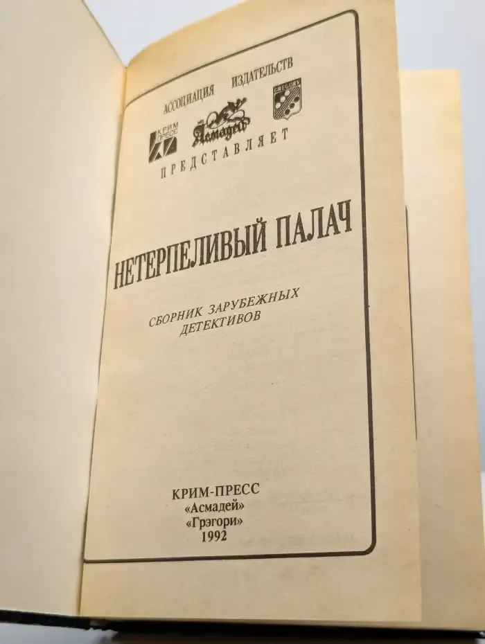 Нетерпеливый палач. Мститель. Дело капитана Салли