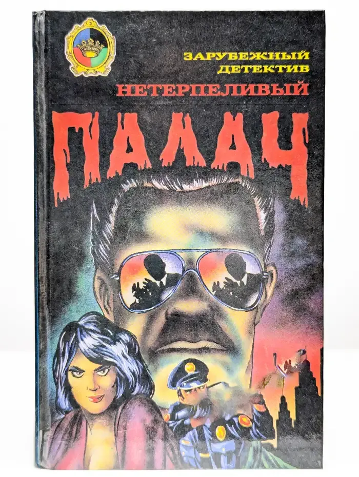 Нетерпеливый палач. Мститель. Дело капитана Салли