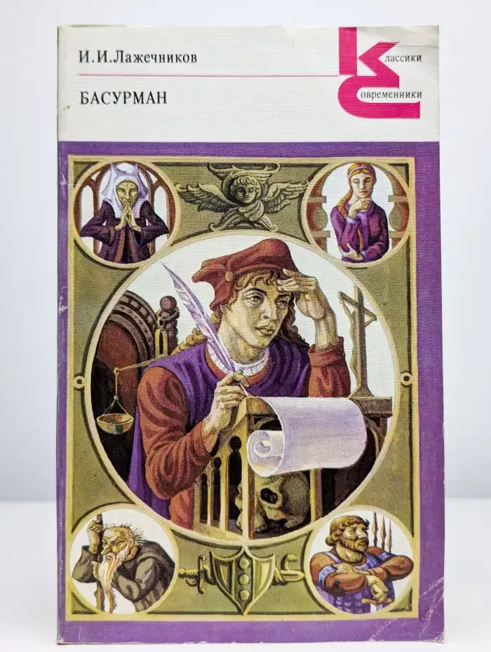Басурман