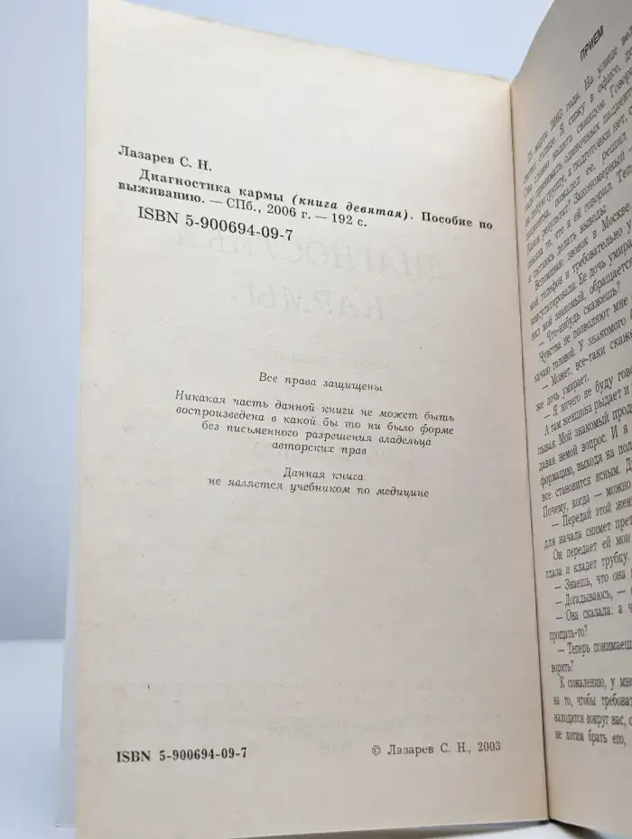 Диагностика кармы. Книга 9. Пособие по выживанию
