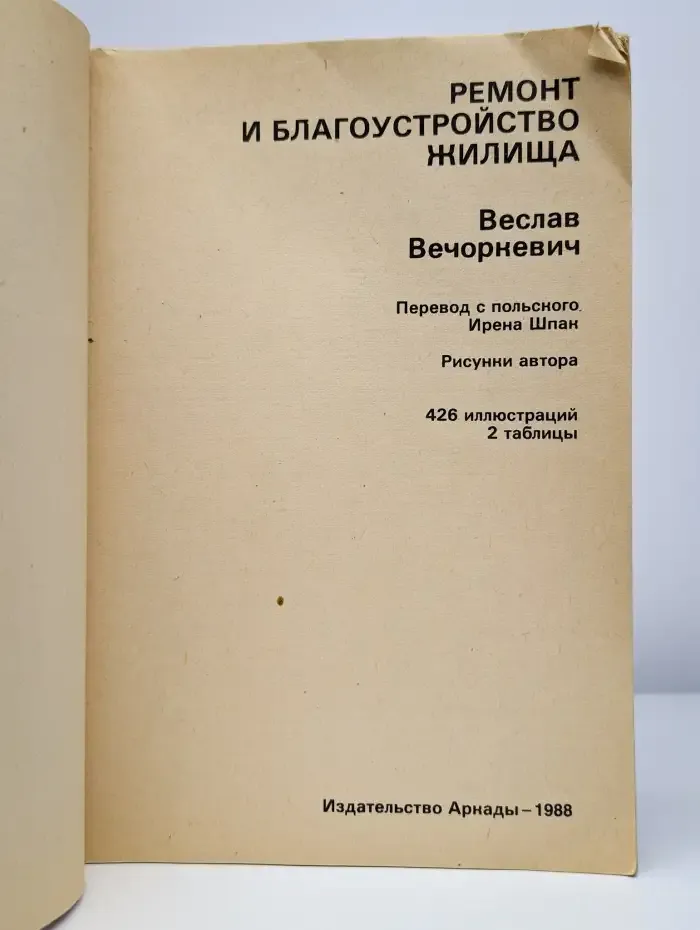Ремонт и благоустройство жилища