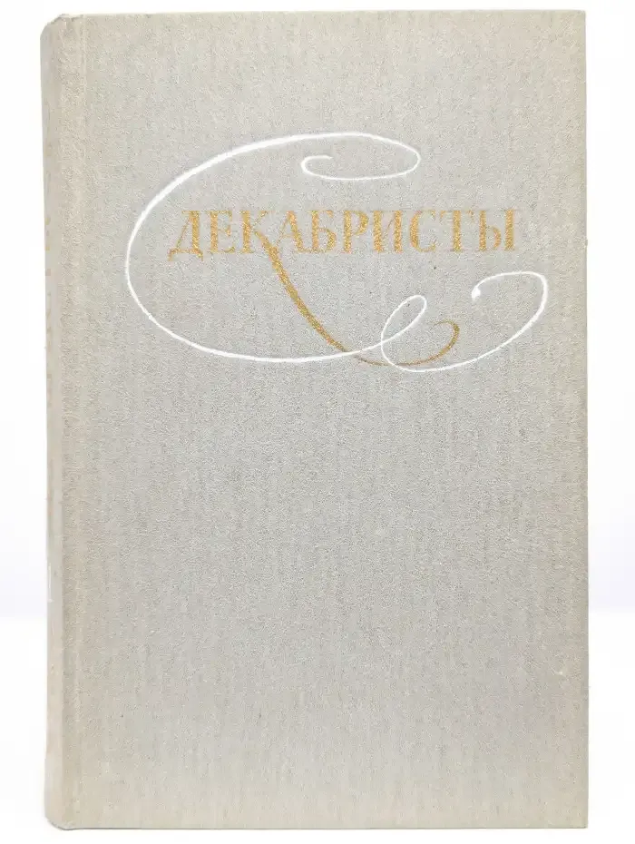 Декабристы. Избранные сочинения в 2 томах. Том 1