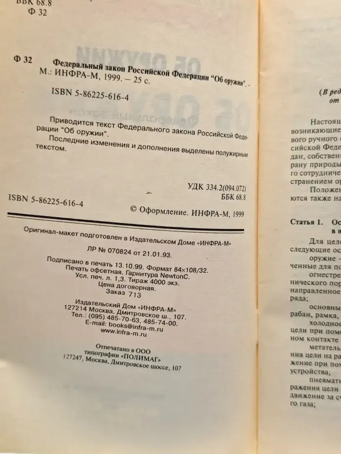 Федеральный закон "Об оружии"