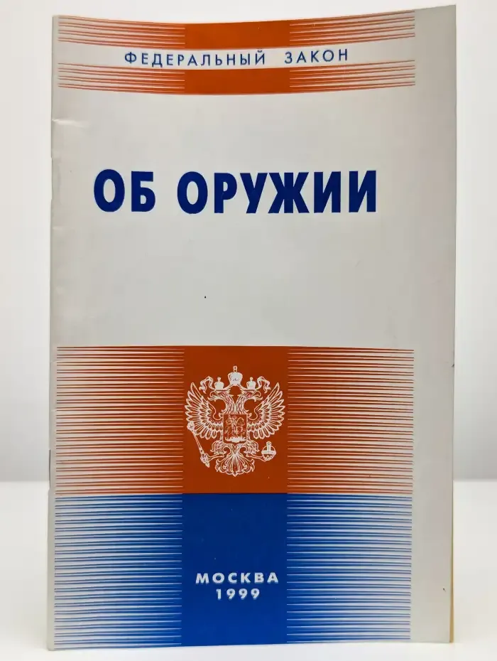 Федеральный закон "Об оружии"