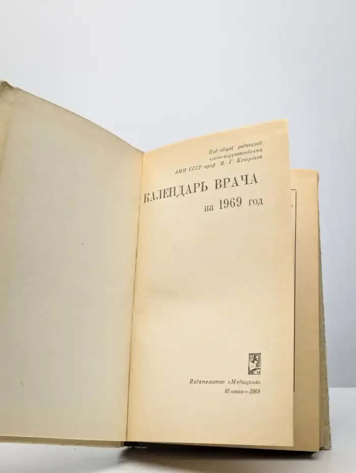 Календарь врача на 1969 год
