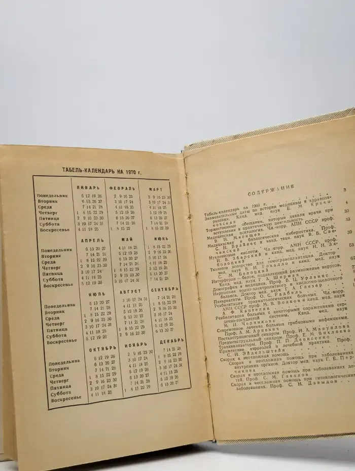 Календарь врача на 1969 год
