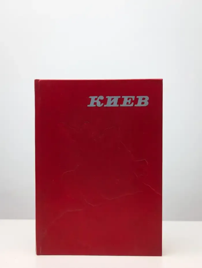 Киев