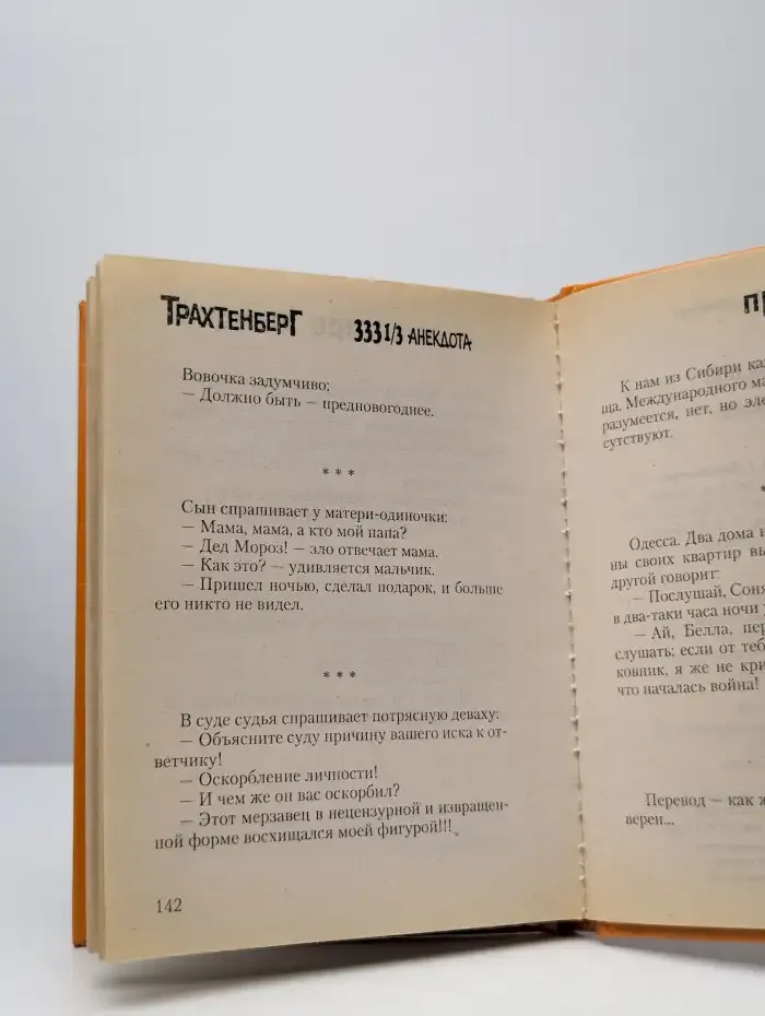 333 1/3 анекдота про женщин