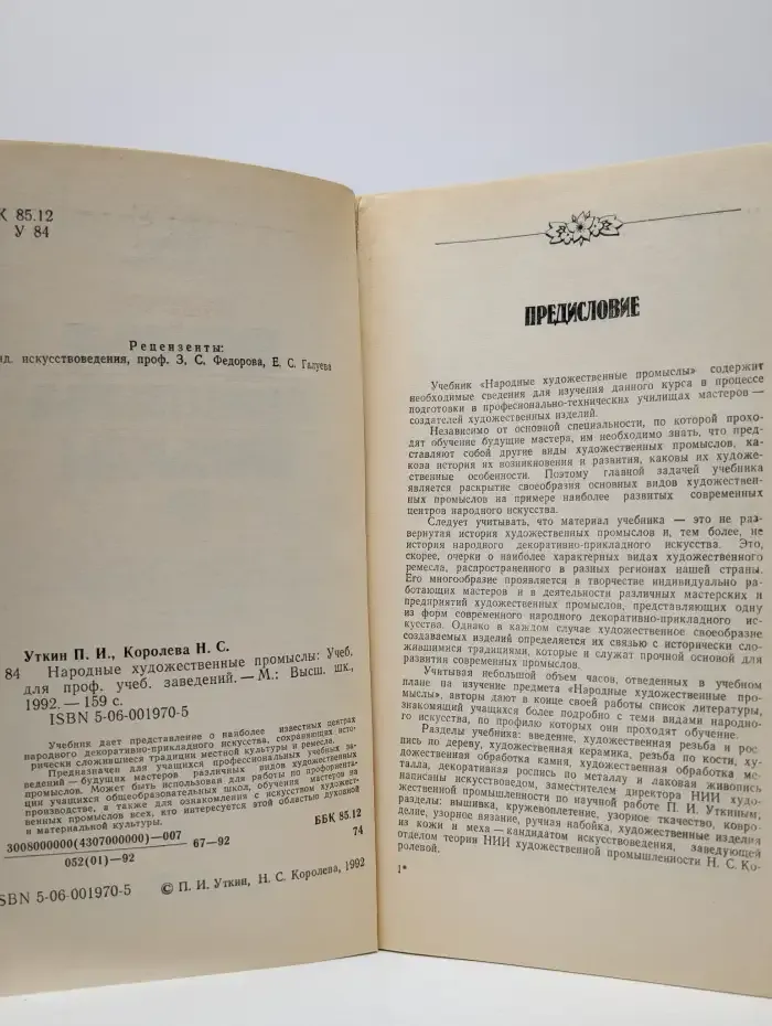 Народные художественные промыслы. Учебник
