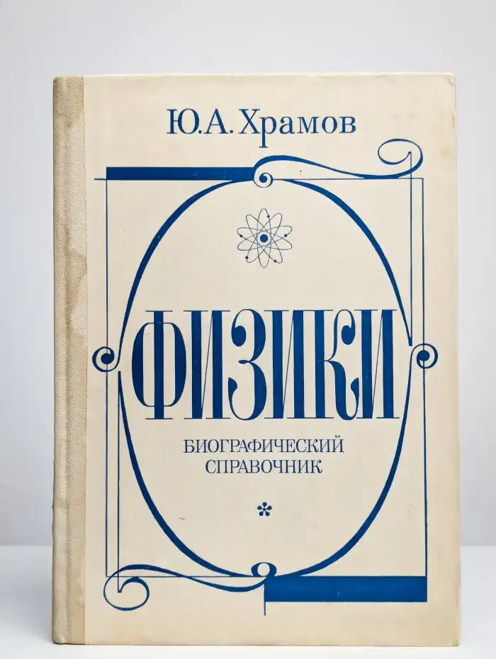 Физики. Биографический справочник