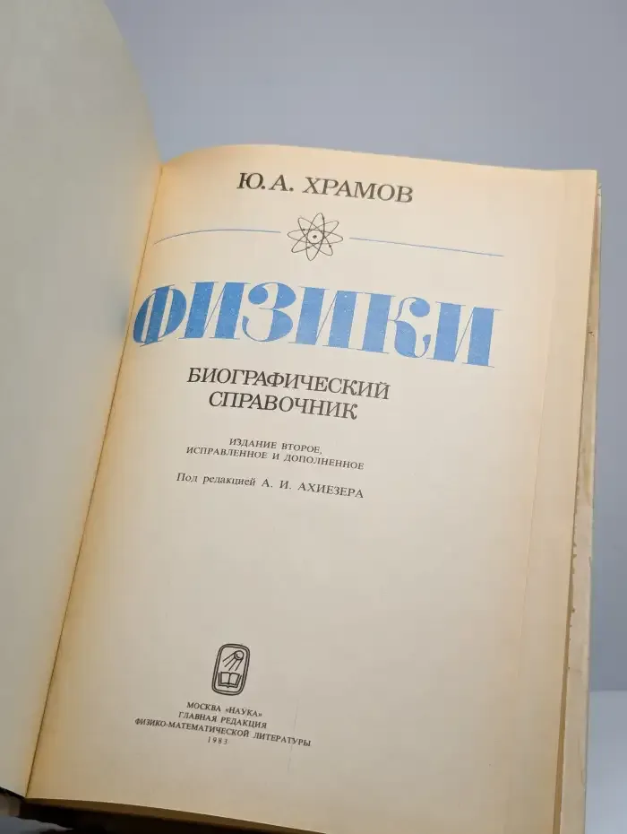 Физики. Биографический справочник