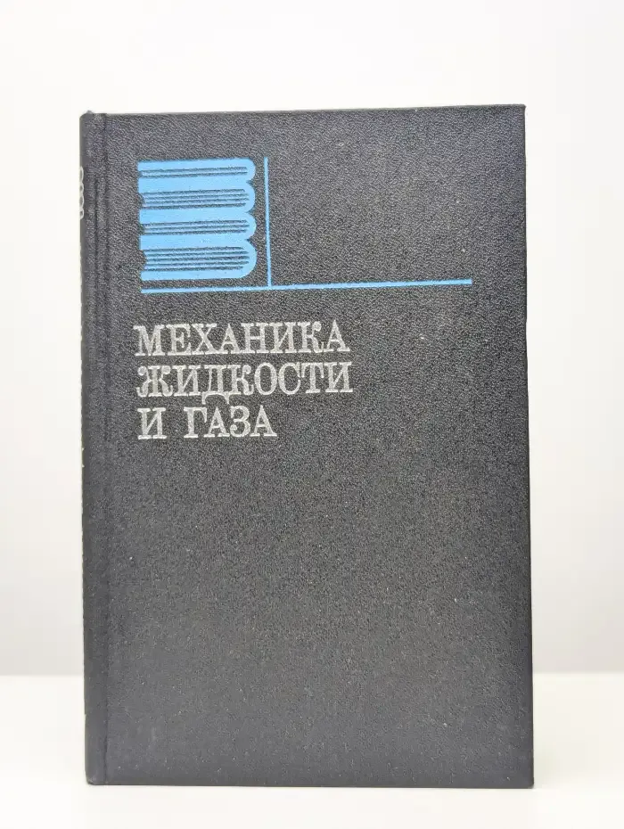 Механика жидкости и газа