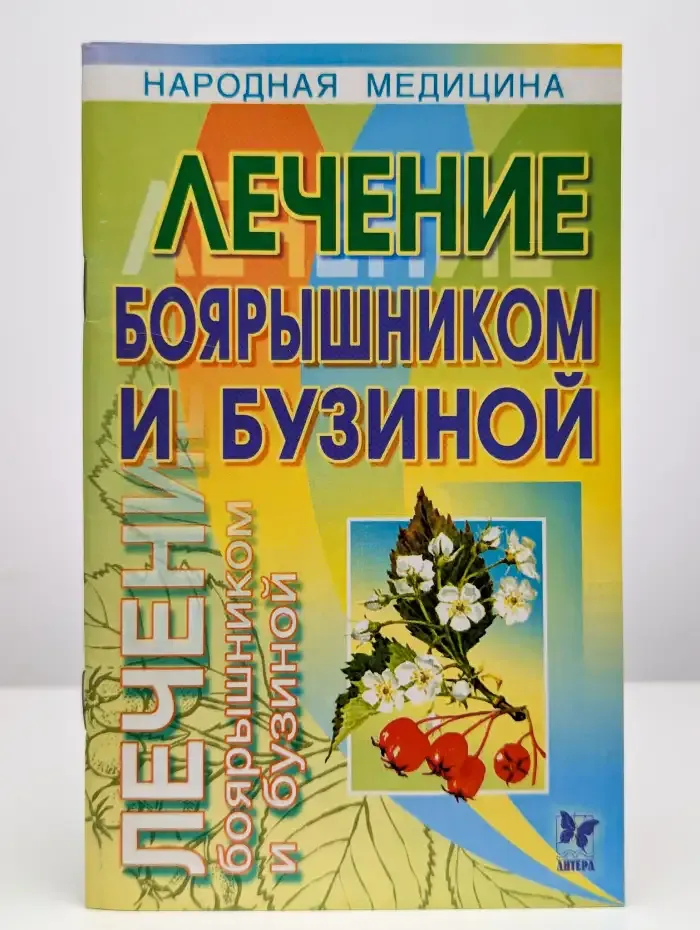 Лечение боярышником и бузиной