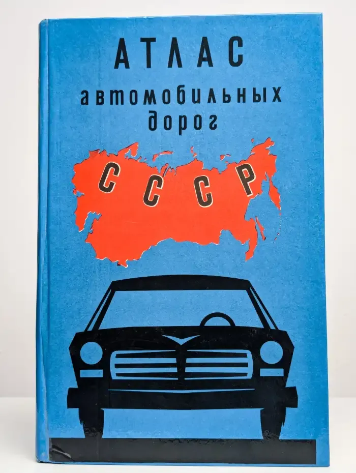 Атлас автомобильных дорог СССР