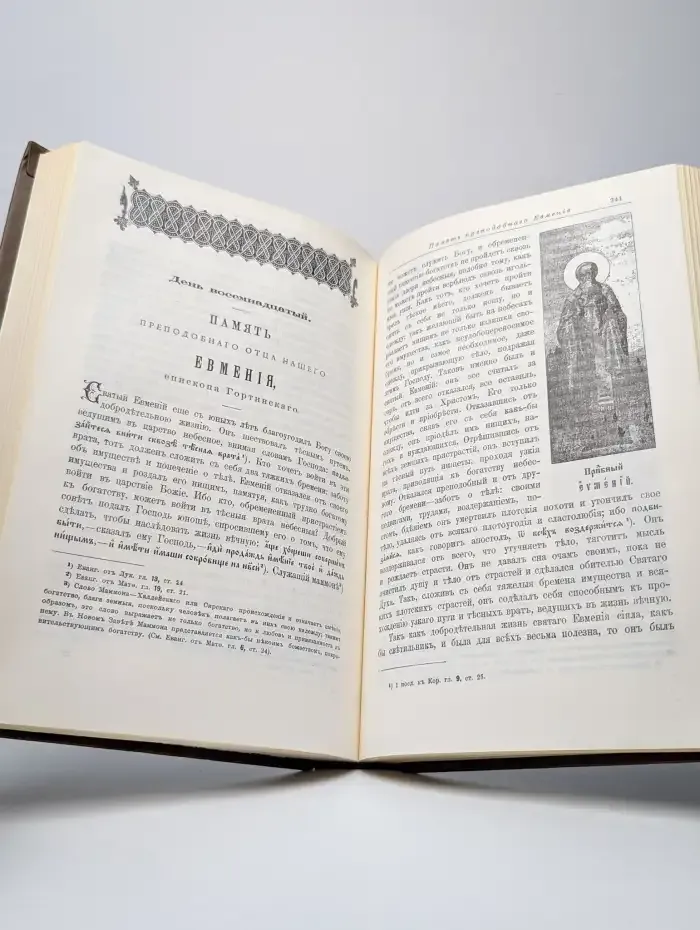 Жития святых. Книга 1 (сентябрь)