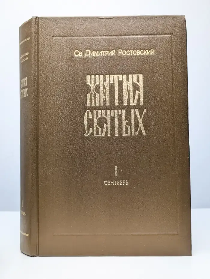 Жития святых. Книга 1 (сентябрь)
