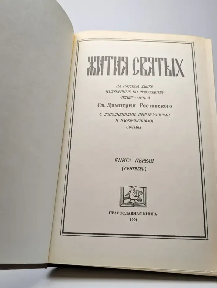 Жития святых. Книга 1 (сентябрь)